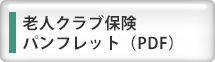 老人クラブ保険資料