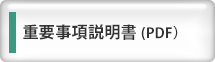 重要事項説明書