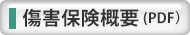 傷害保険概要