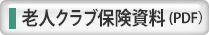 老人クラブ保険資料