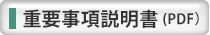 重要事項説明書